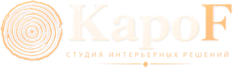 KapoF - Студия интерьерных решений